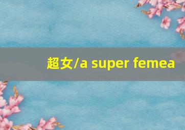 超女/a super femea